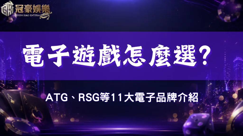 電子遊戲品牌怎麼挑?冠豪娛樂城收錄了11個品牌供玩家選擇