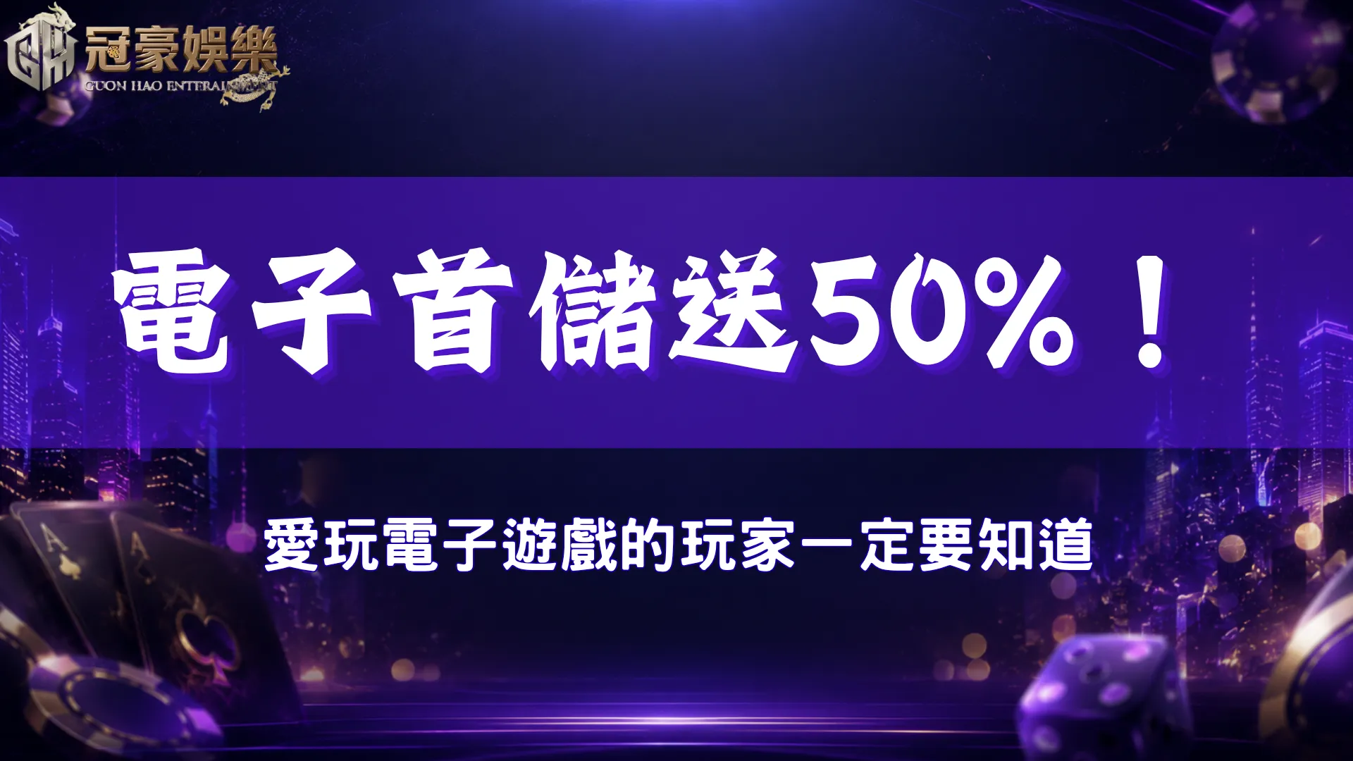 冠豪娛樂城電子遊戲首儲送50%優惠活動介紹