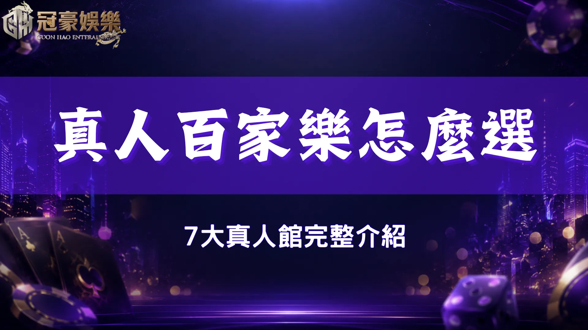真人百家樂怎麼選，冠豪娛樂城整合七家真人品牌