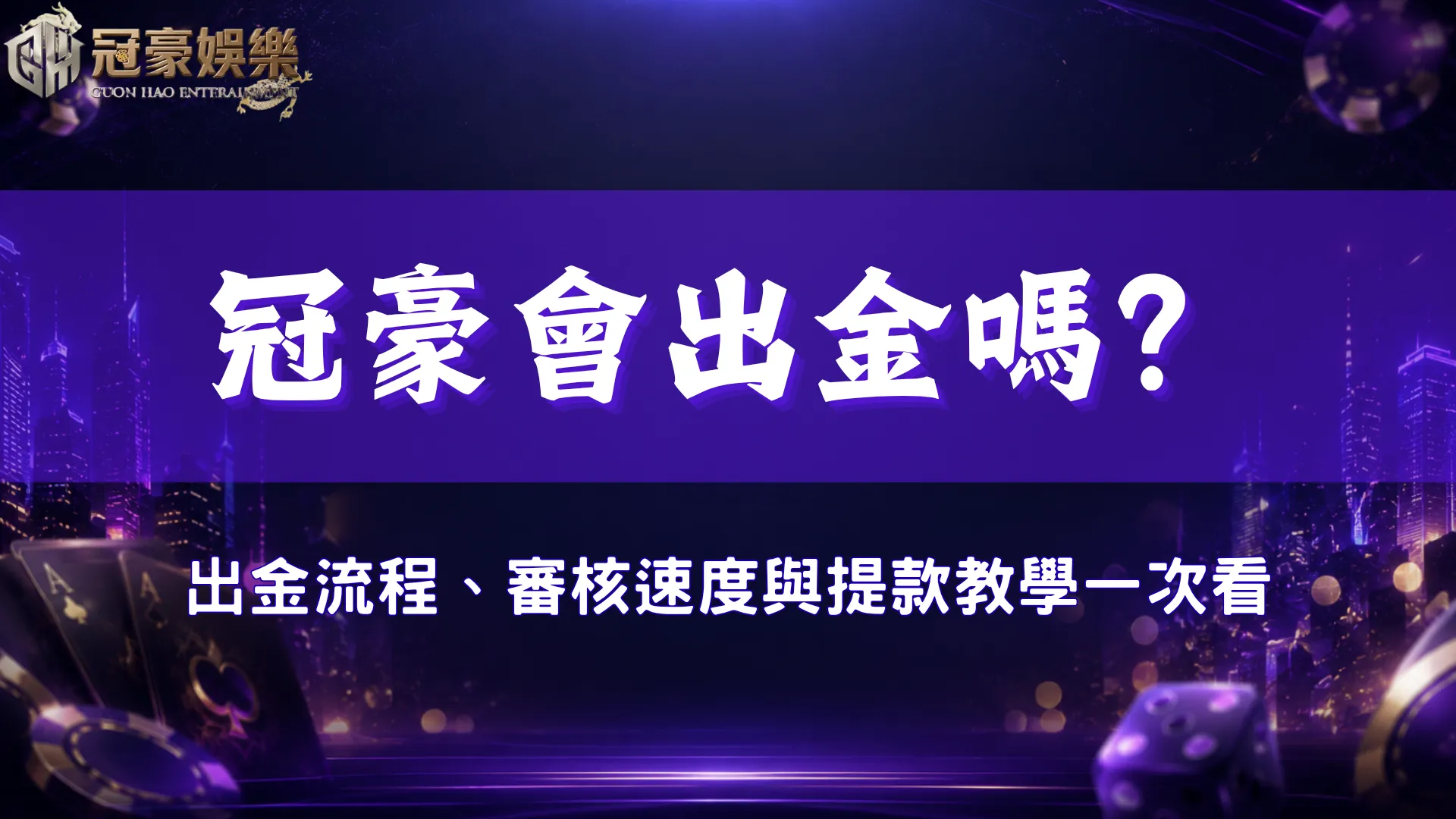 冠豪娛樂城出金流程介紹，整理審核速度與提款教學