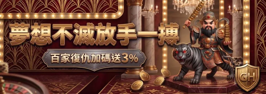 冠豪娛樂城百家樂復仇加碼活動，符合條件可享3%回饋