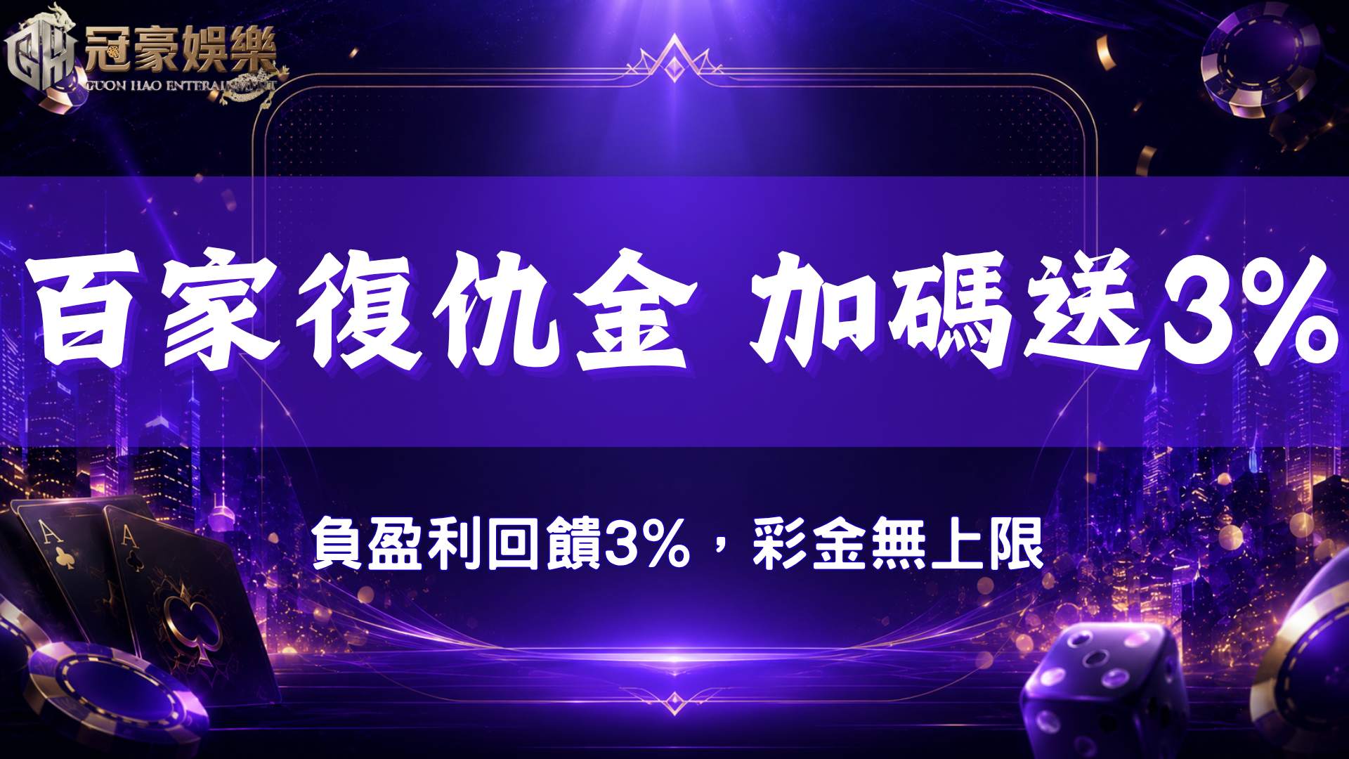 冠豪娛樂城百家樂復仇金活動,負盈利回饋3%,彩金回饋無上限