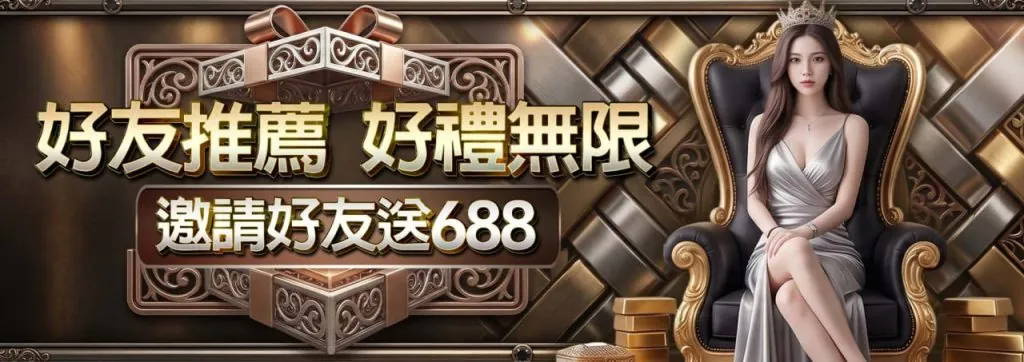 冠豪娛樂城好友推薦活動，成功邀請好友可獲得688元獎勵