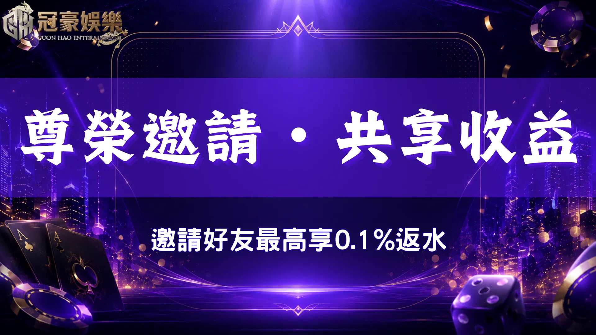 冠豪娛樂城好友邀請返水活動，成功推薦好友最高享0.1%返水