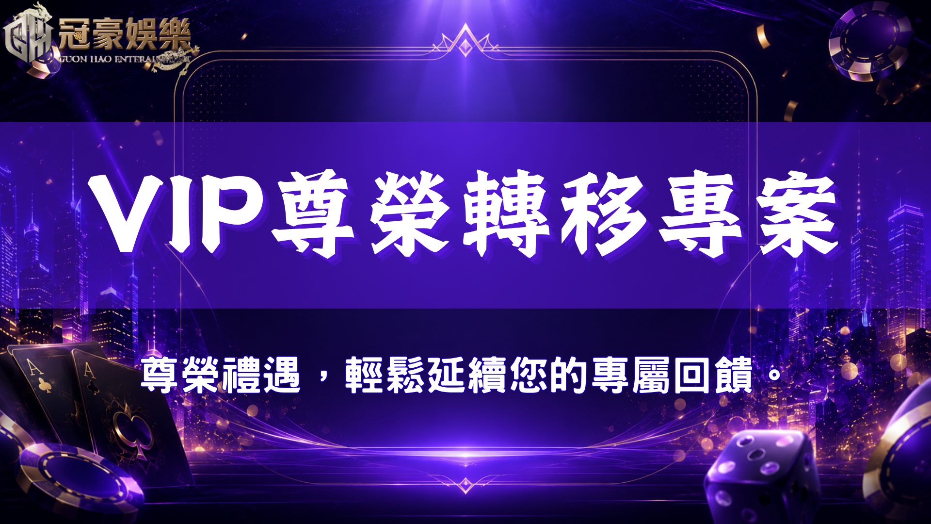 冠豪娛樂城VIP尊榮轉移專案，提供會員資格轉移與專屬回饋